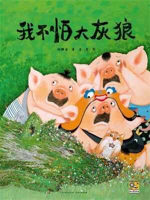 cover image of 我不怕大灰狼